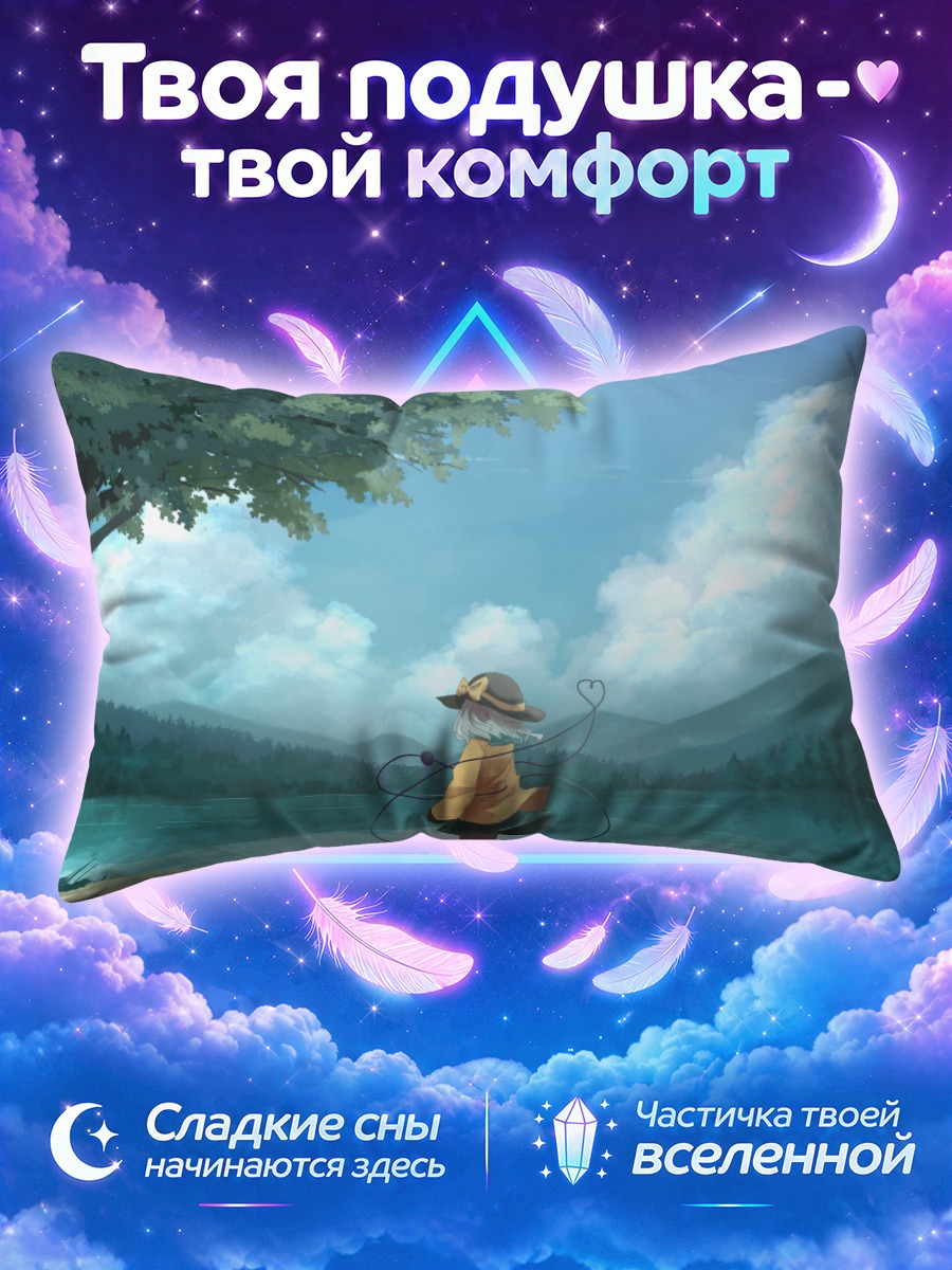 Подушка Коиши Комейдзи у озера