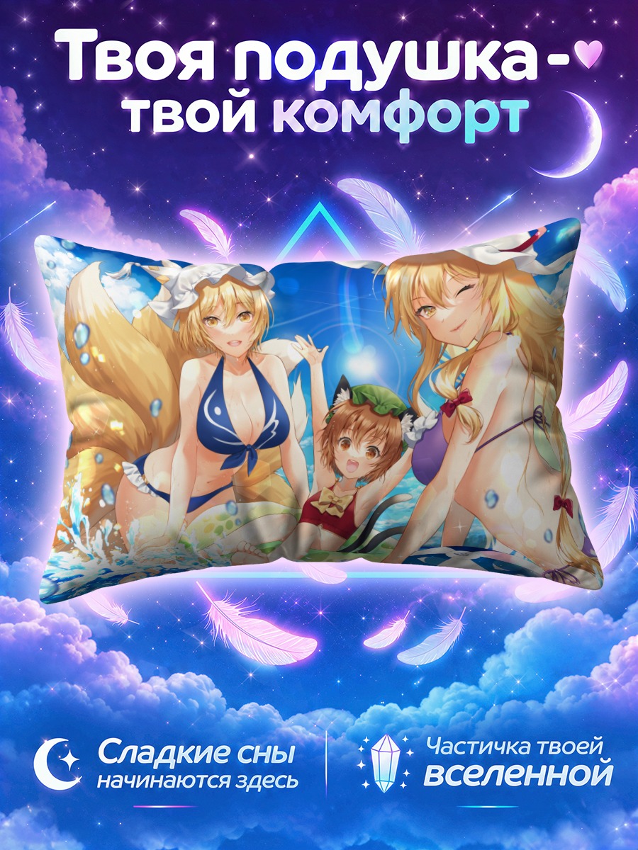 Подушка Якумо Юкари на пляже