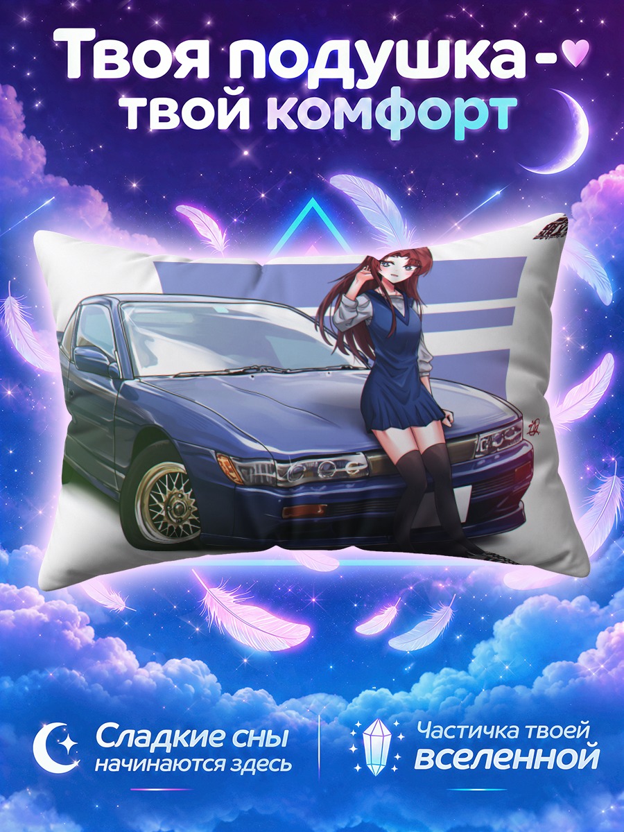 Подушка Мако Сато и авто
