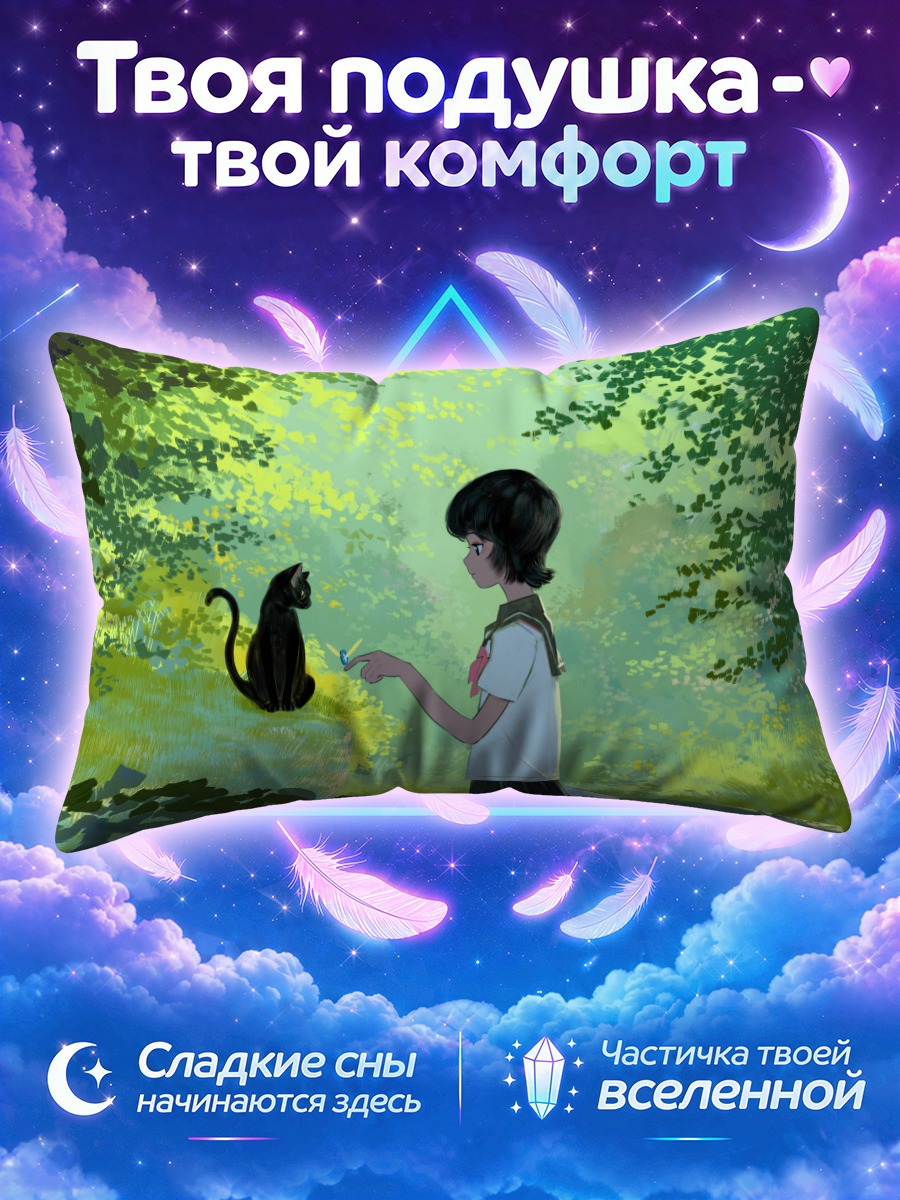 Подушка Школьница тянется к чёрному коту в лесу