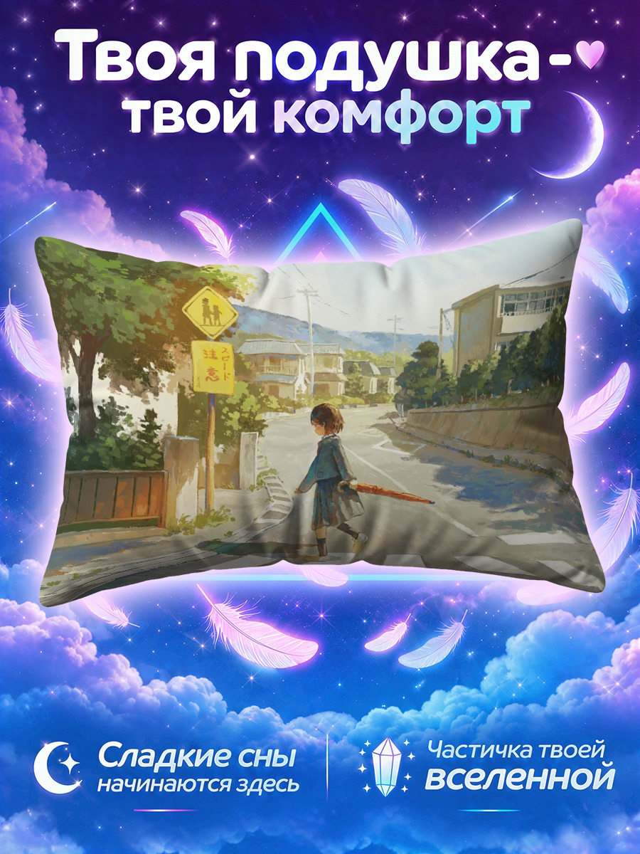 Подушка Школьница перебегает дорогу на солнце