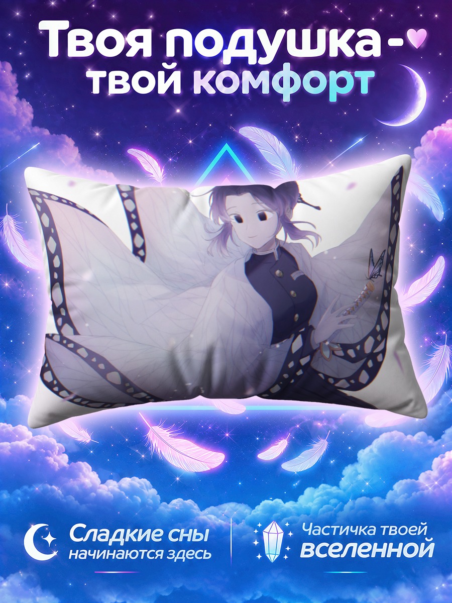 Подушка Шинобу Кочо в крыльях бабочки