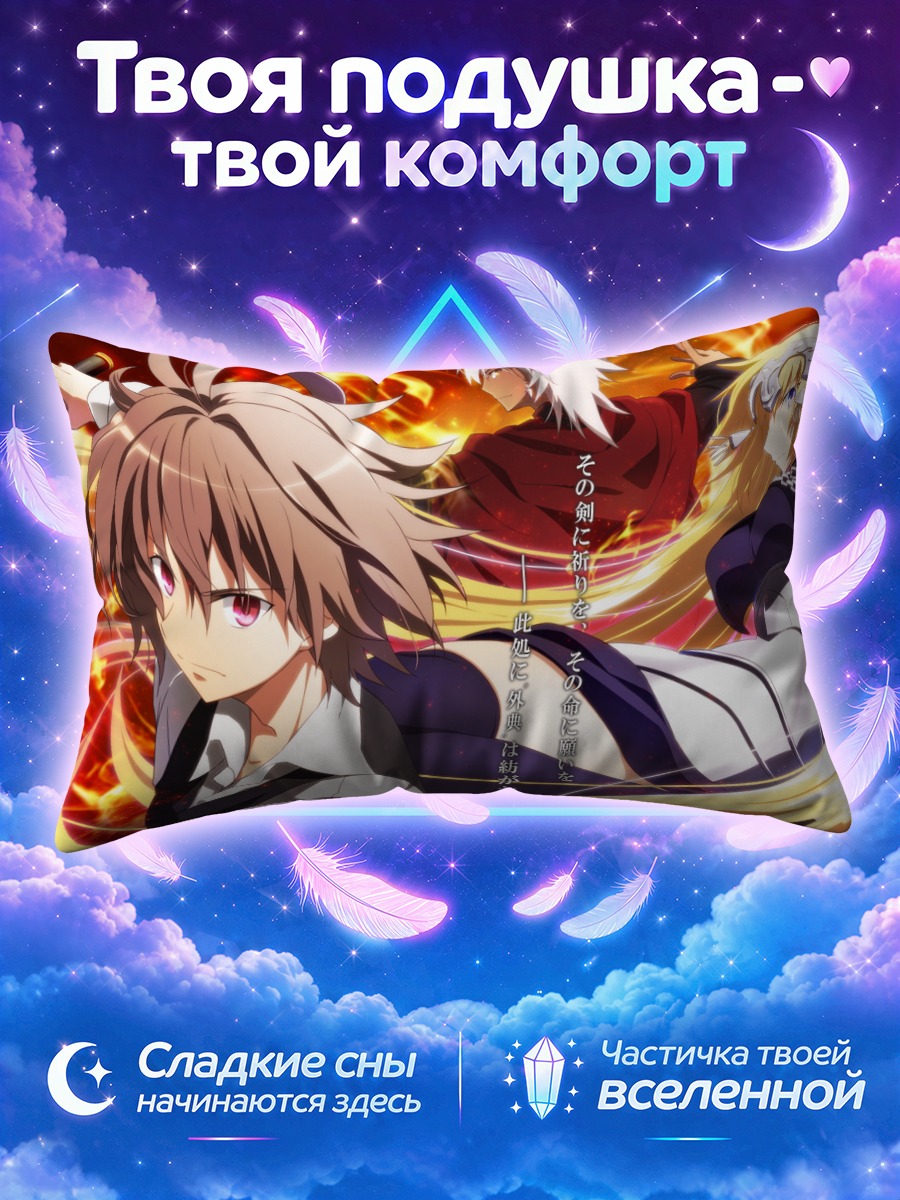 Подушка Жанна д'Арк и Широ