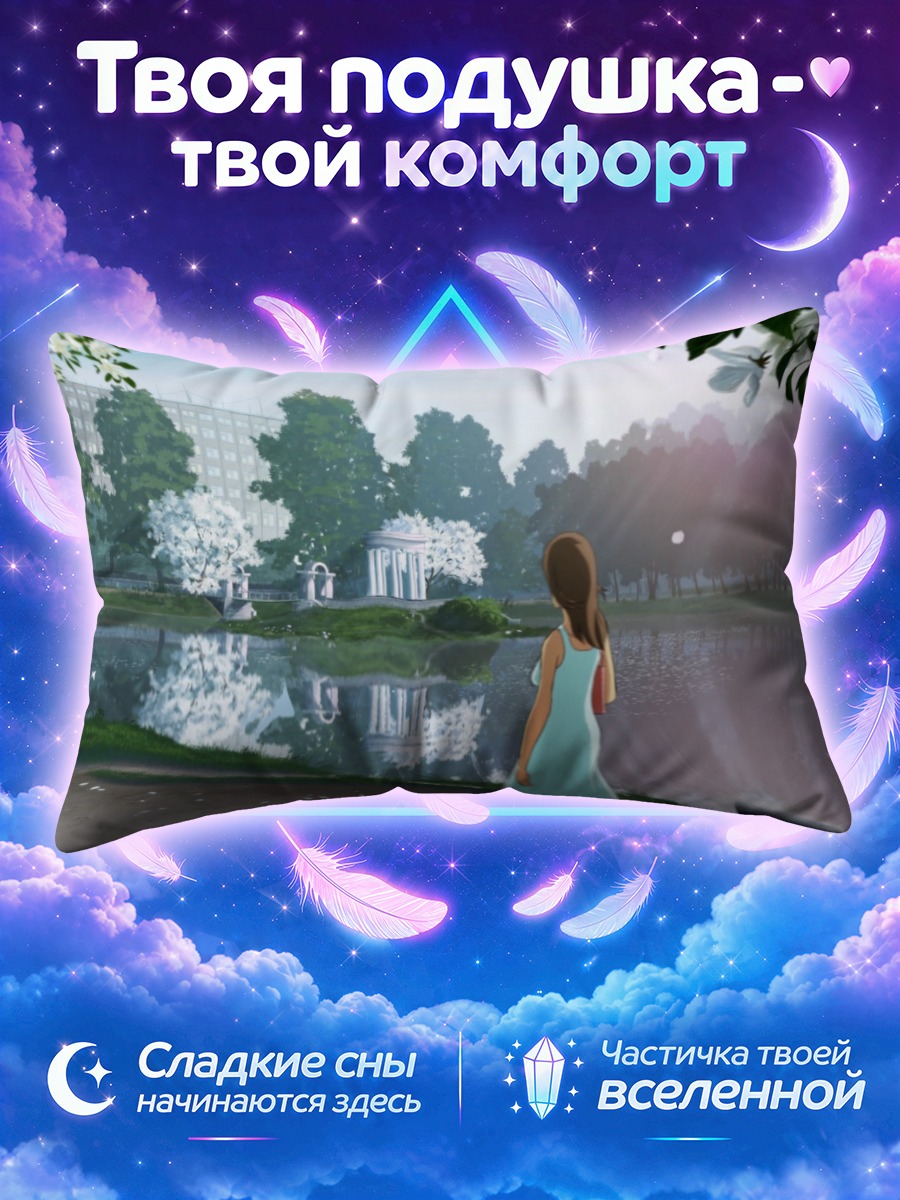 Подушка Девушка у пруда на рассвете