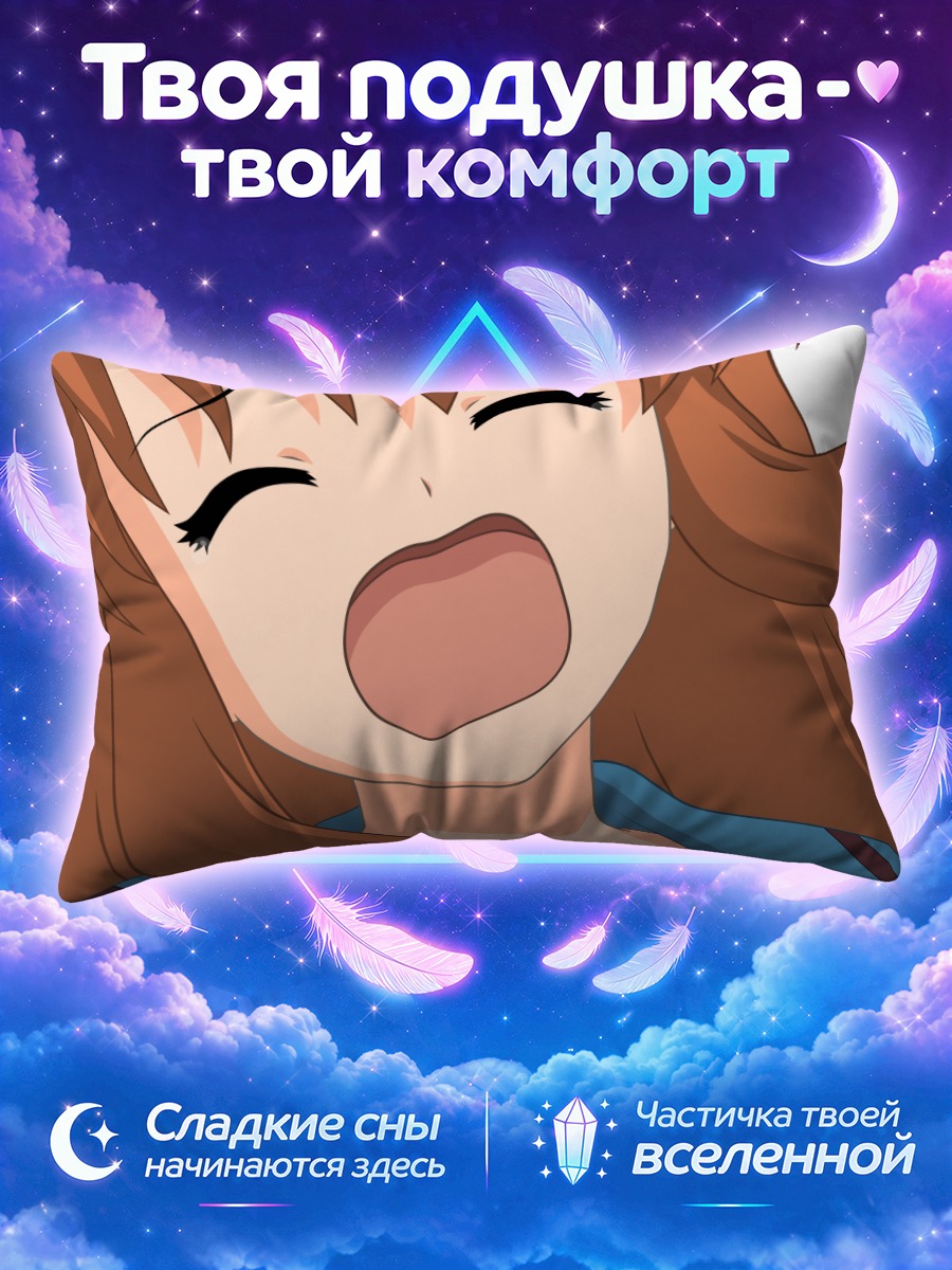 Подушка Микуру Асахина в восторге