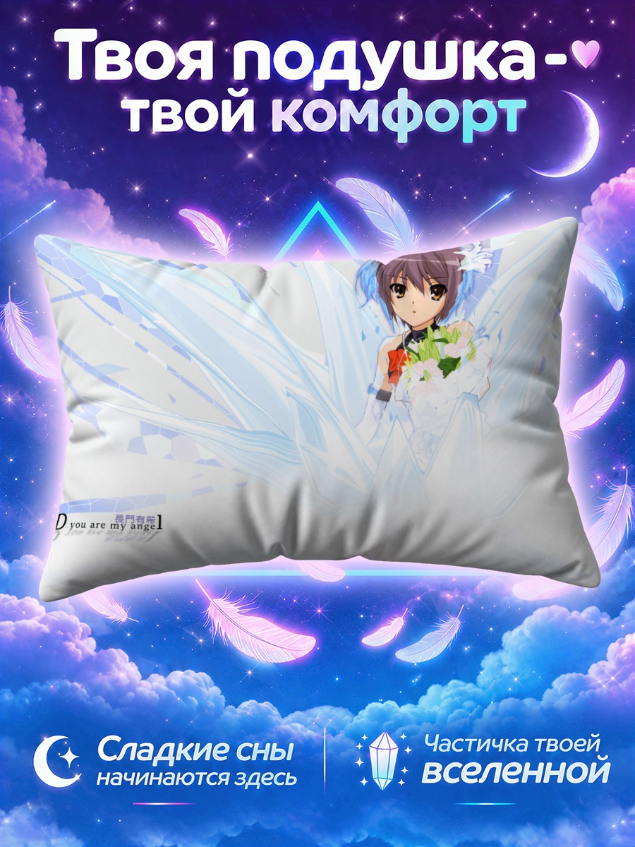 Подушка Юки Нагато в льдах