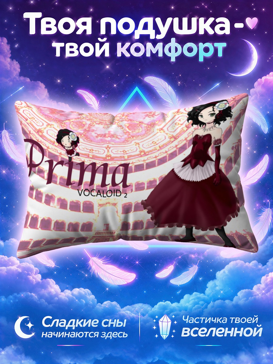 Подушка Прима на сцене