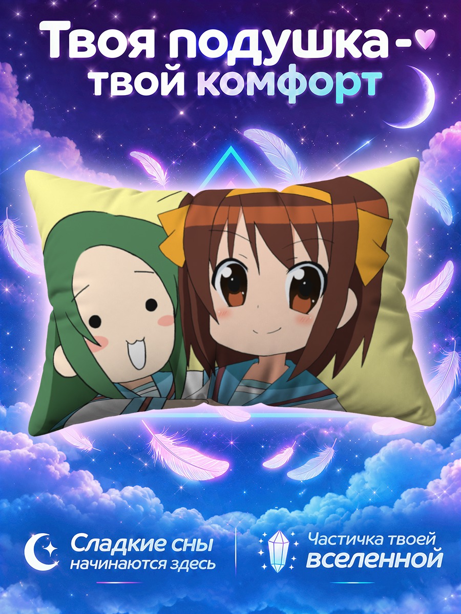 Подушка Харухи Судзумия с подругой в форме