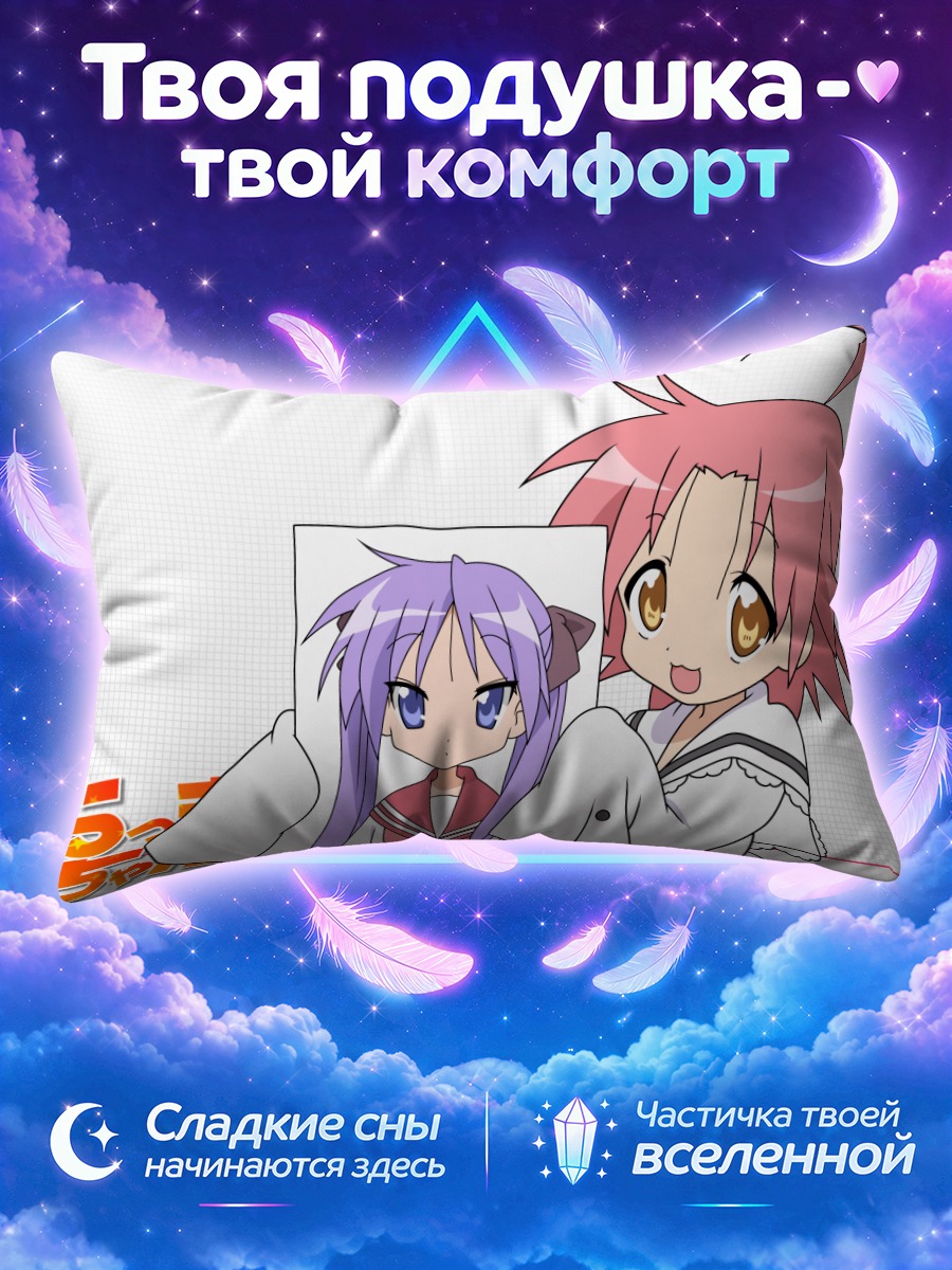 Подушка Кагами Хиираги и Когами Акира