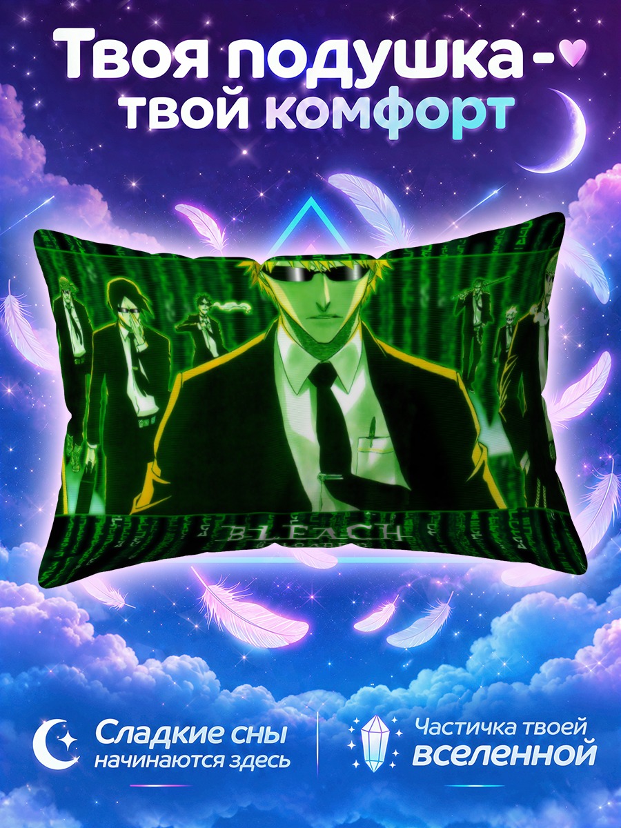 Подушка Блич в матрице