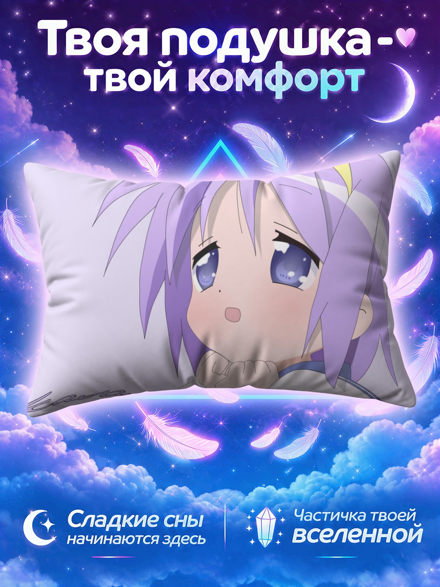 Подушка Цукаса Хиираги в мечтах
