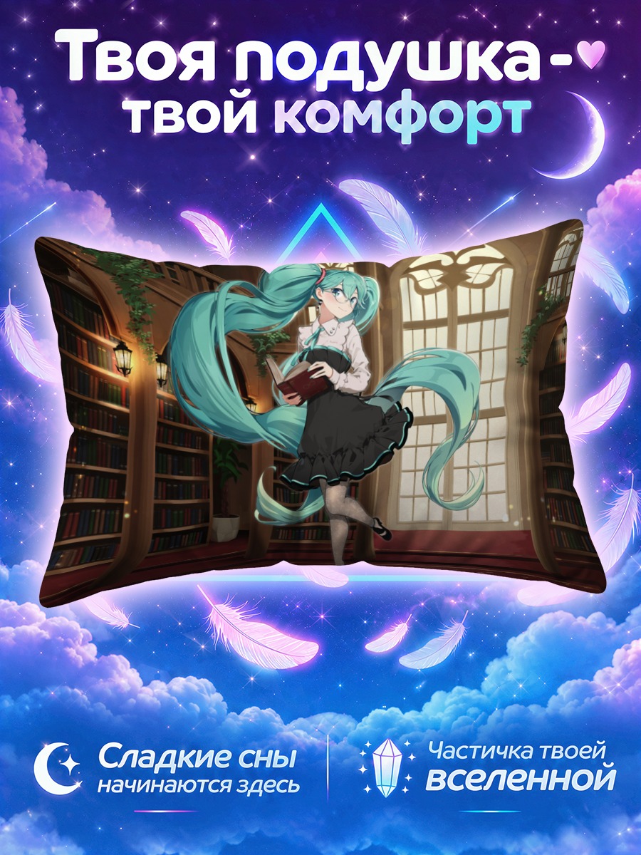 Подушка Мику Хацунэ кружится среди книжных полок