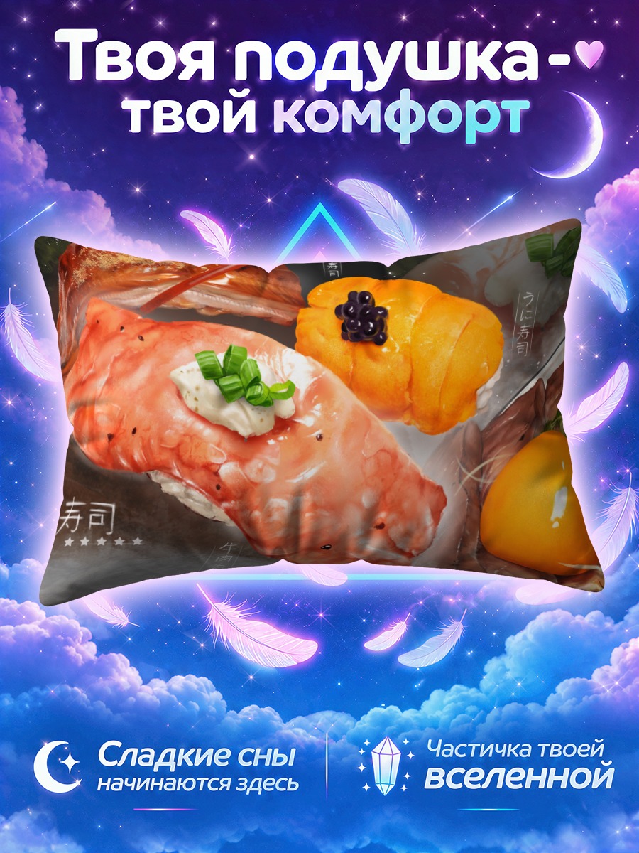 Подушка Роскошный сет суши