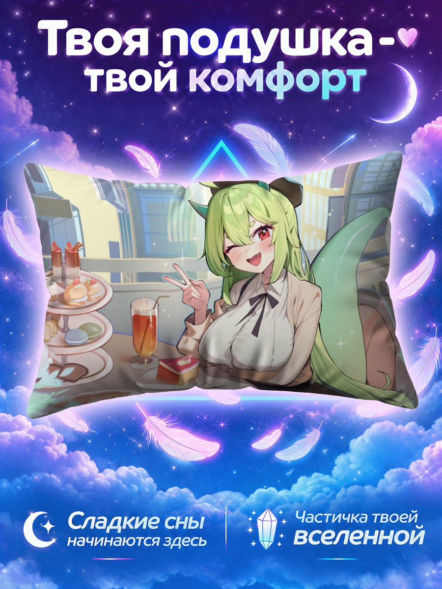 Подушка Гарам за десертом