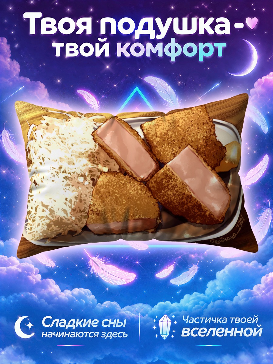 Подушка Золотистые тосты с паштетом