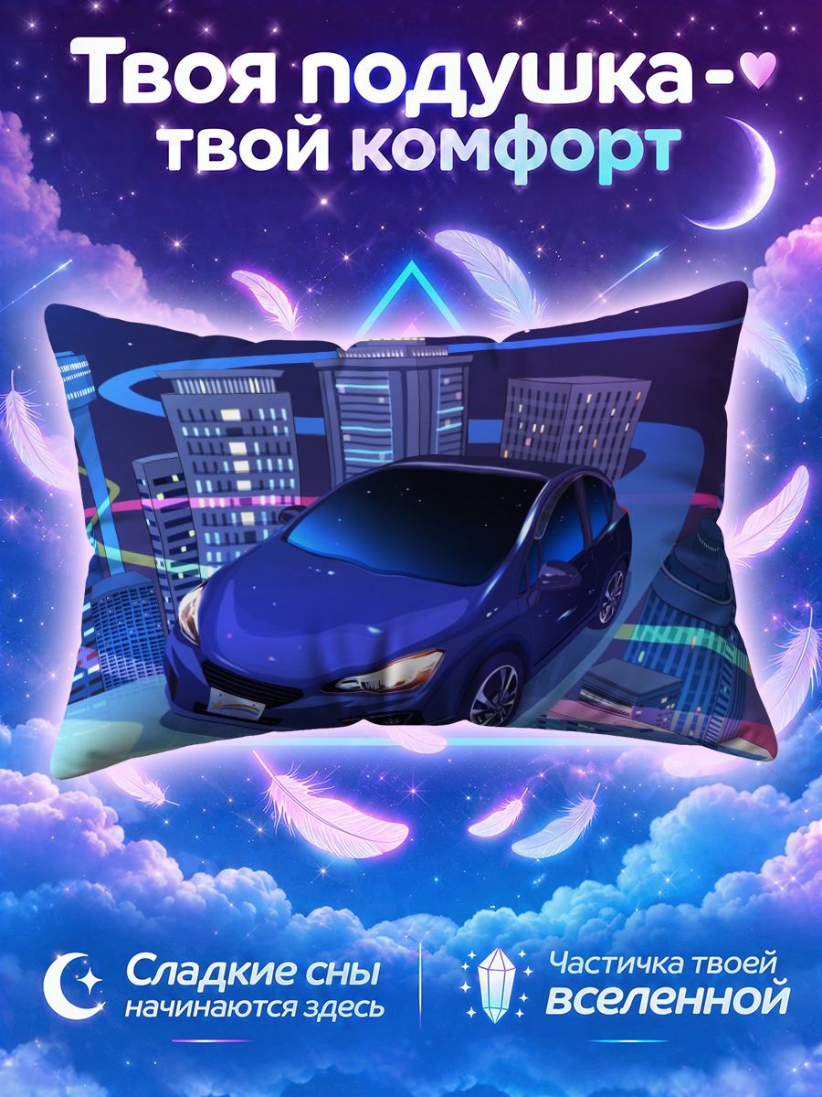 Подушка Синий автомобиль среди космических небоскрёбов