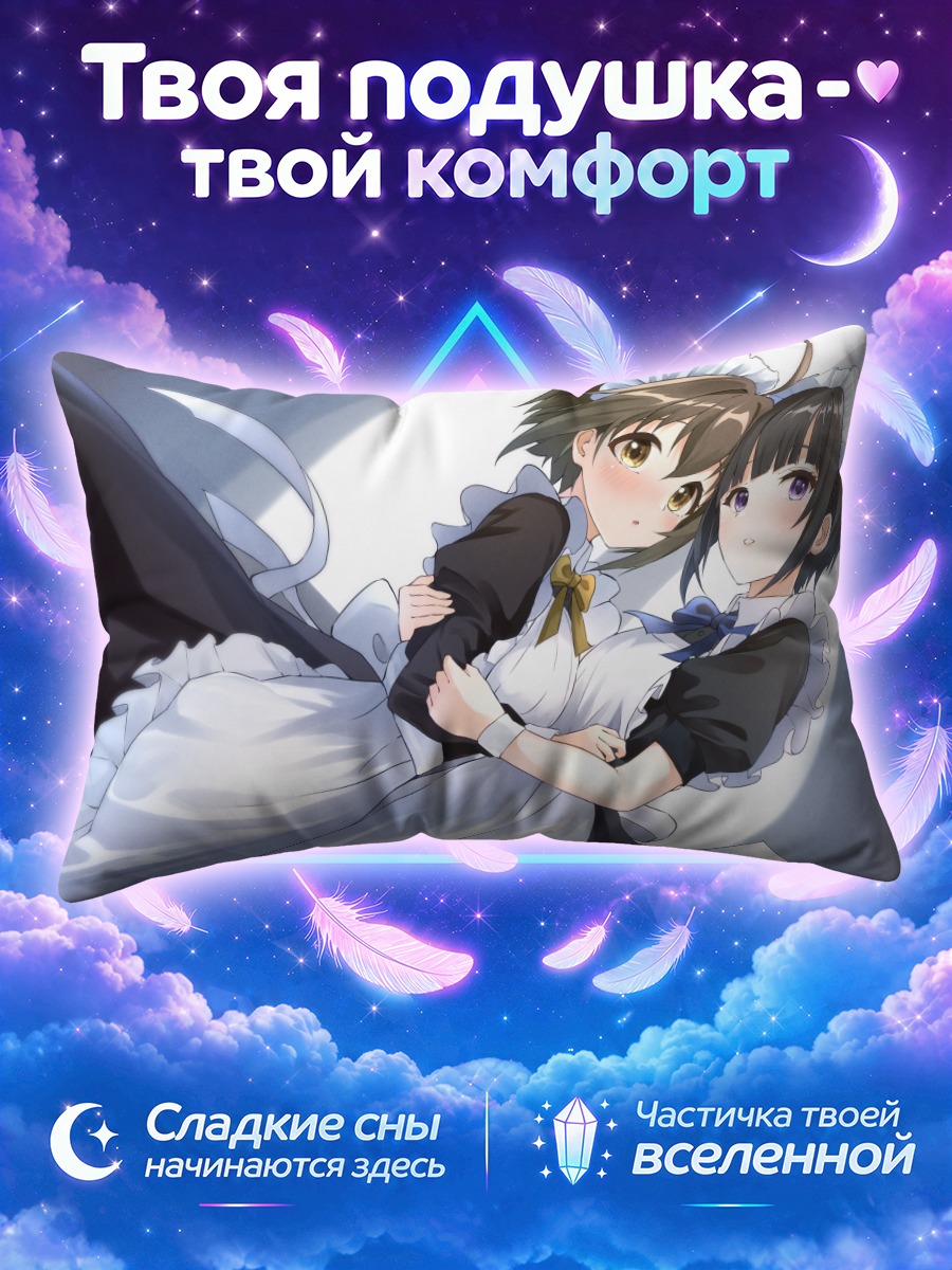 Подушка Михо Кохината и Чиё Сираяки