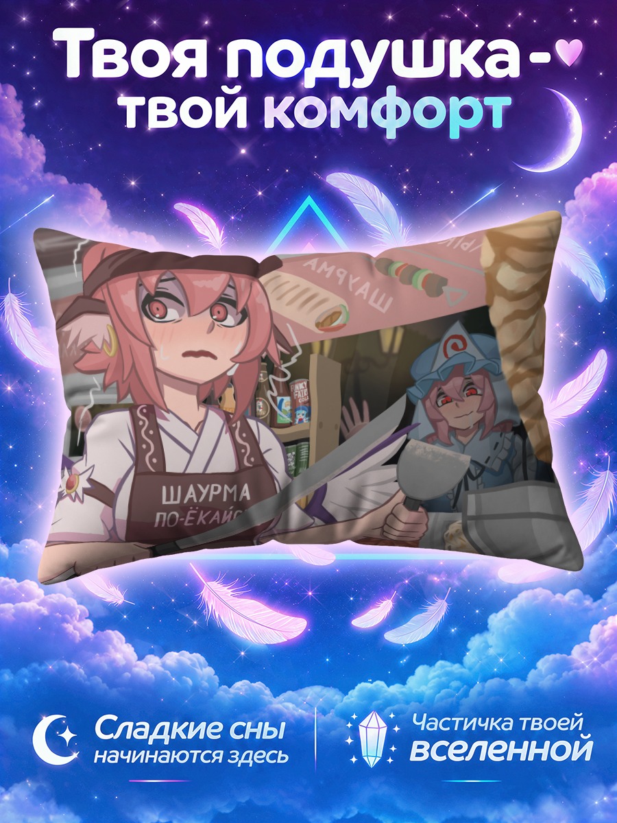 Подушка Касэн Ибараки с шаурмой