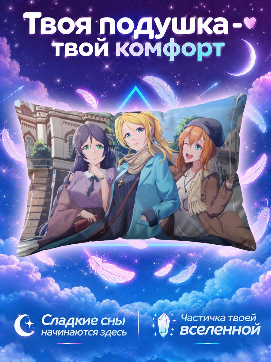Подушка Хонока Косака в голубом пальто на прогулке