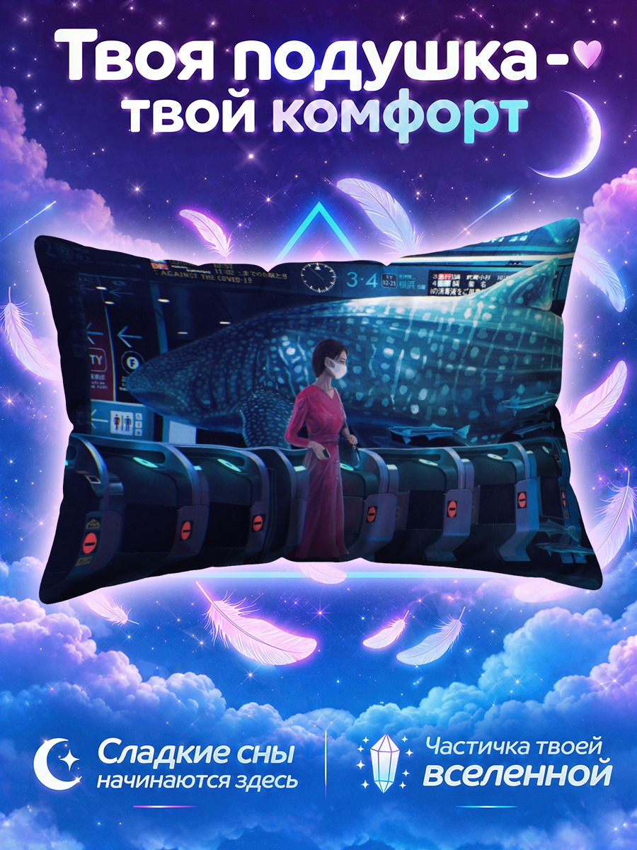 Подушка Девушка у турникетов рядом с китовой акулой
