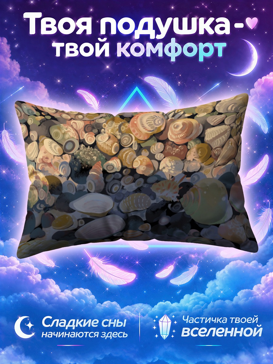 Подушка Морской берег ракушек
