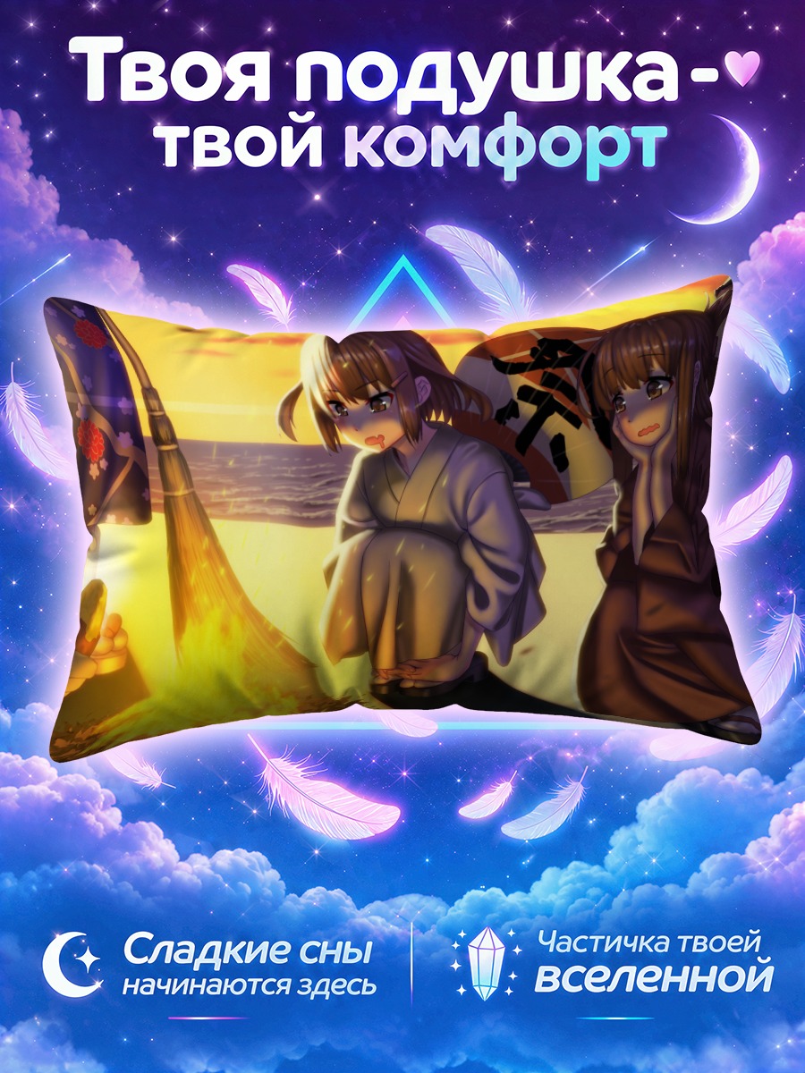 Подушка Чиёда у костра на закате