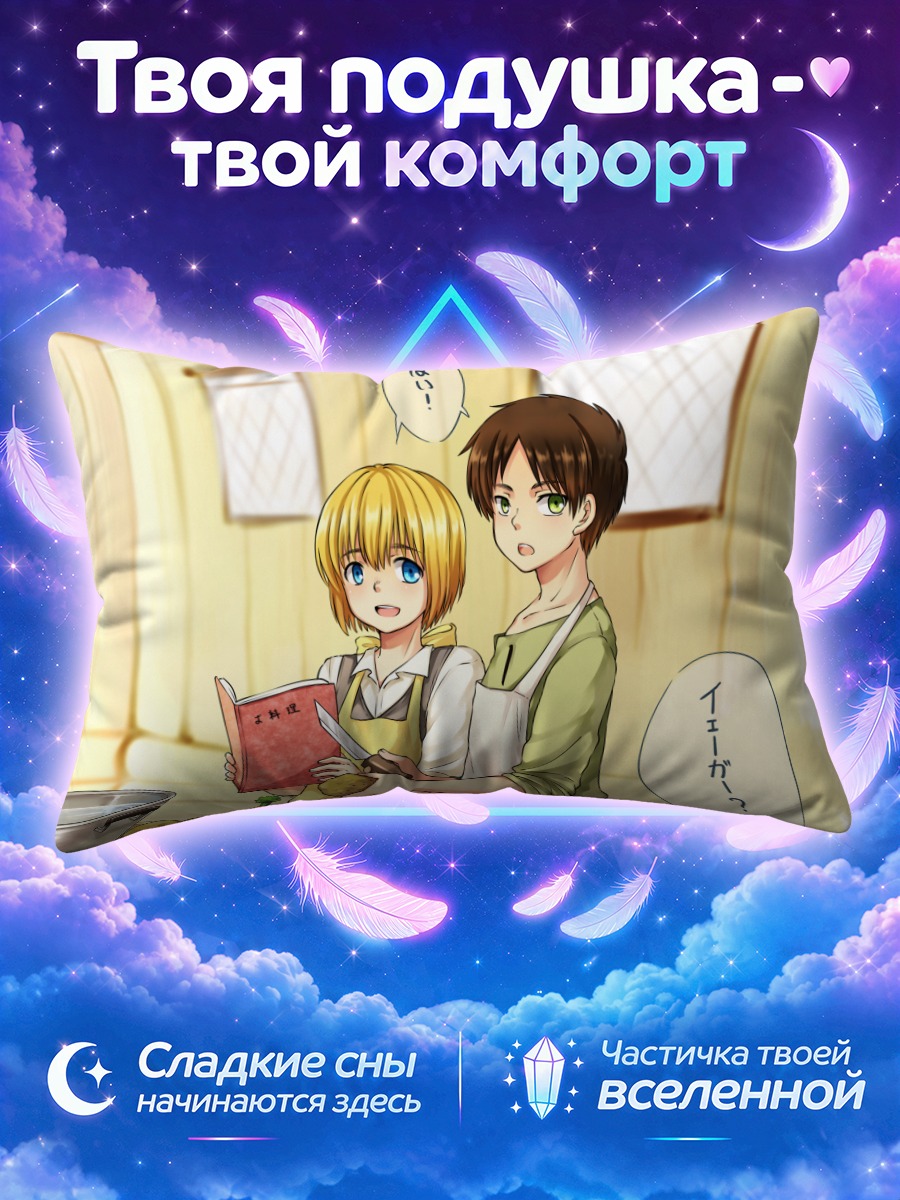 Подушка Эрен Йегер и Армин