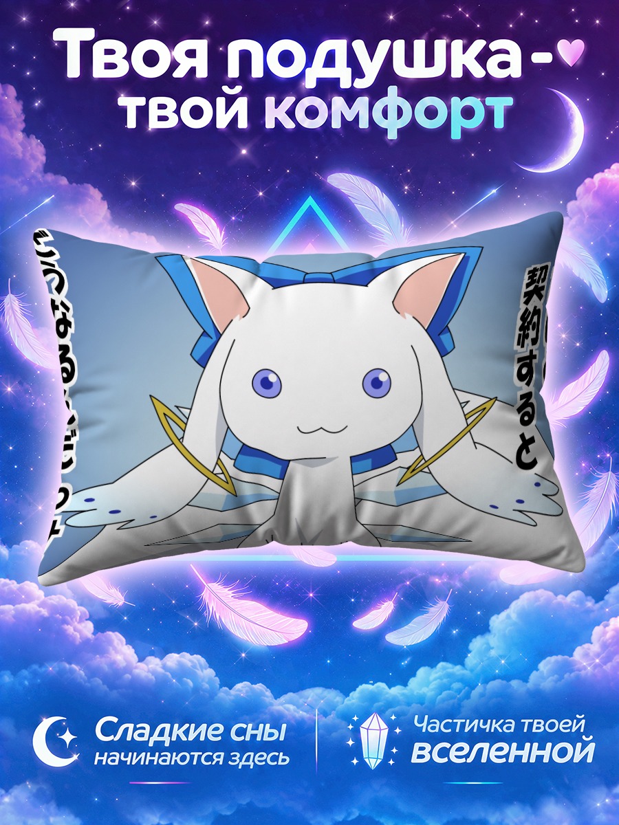 Подушка Кьюби и Сирно