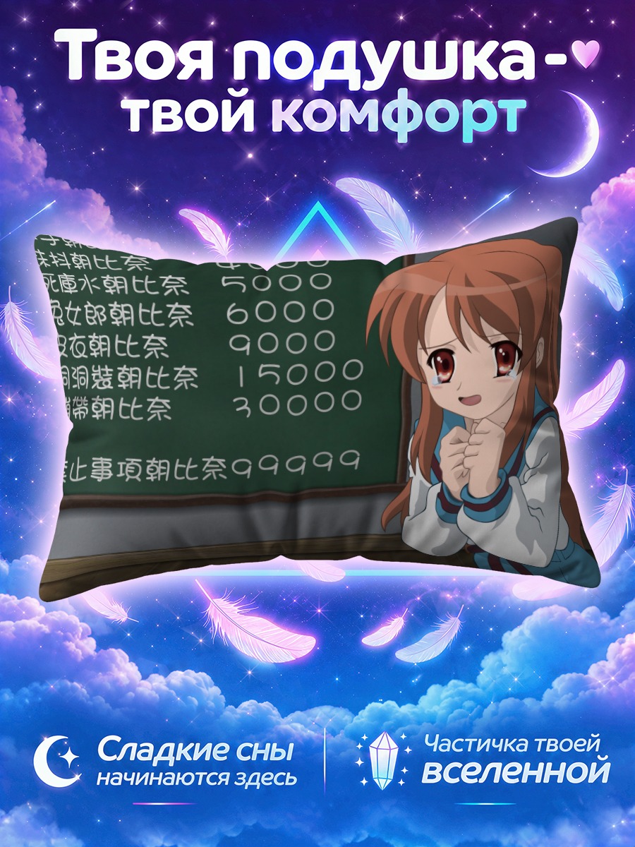 Подушка Микуру Асахина у доски
