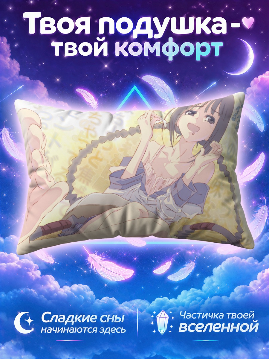 Подушка Токо Амано в мечтах