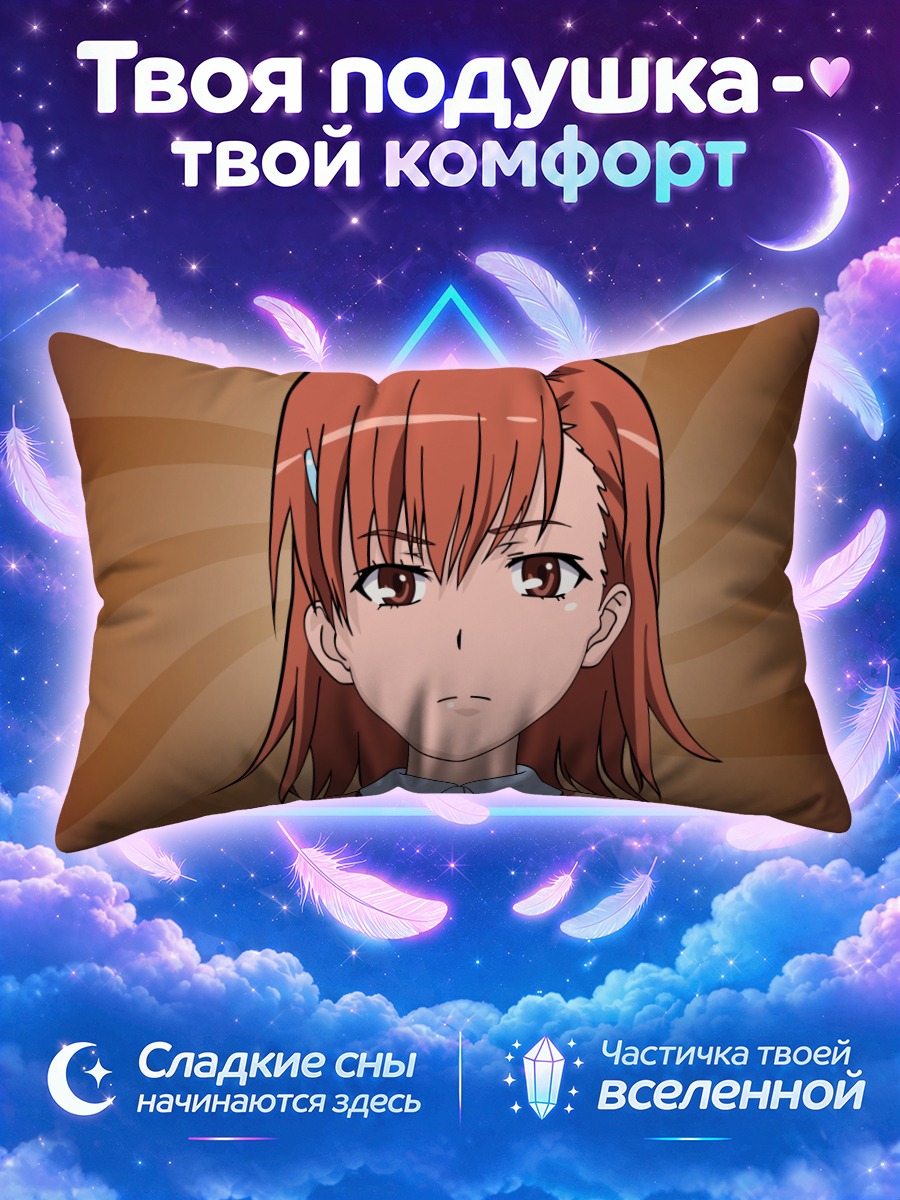 Подушка Мисака Микото на фоне лучей