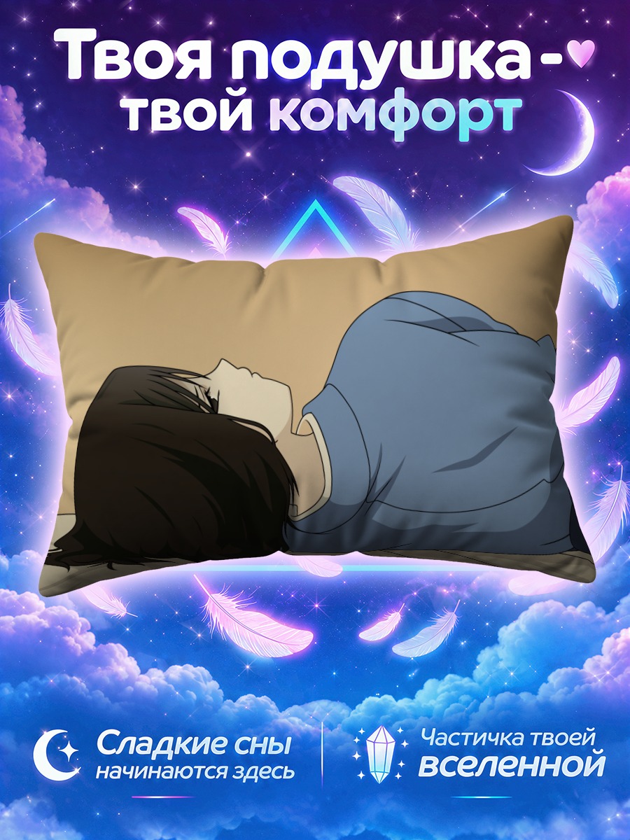 Подушка Сики Рёги спит