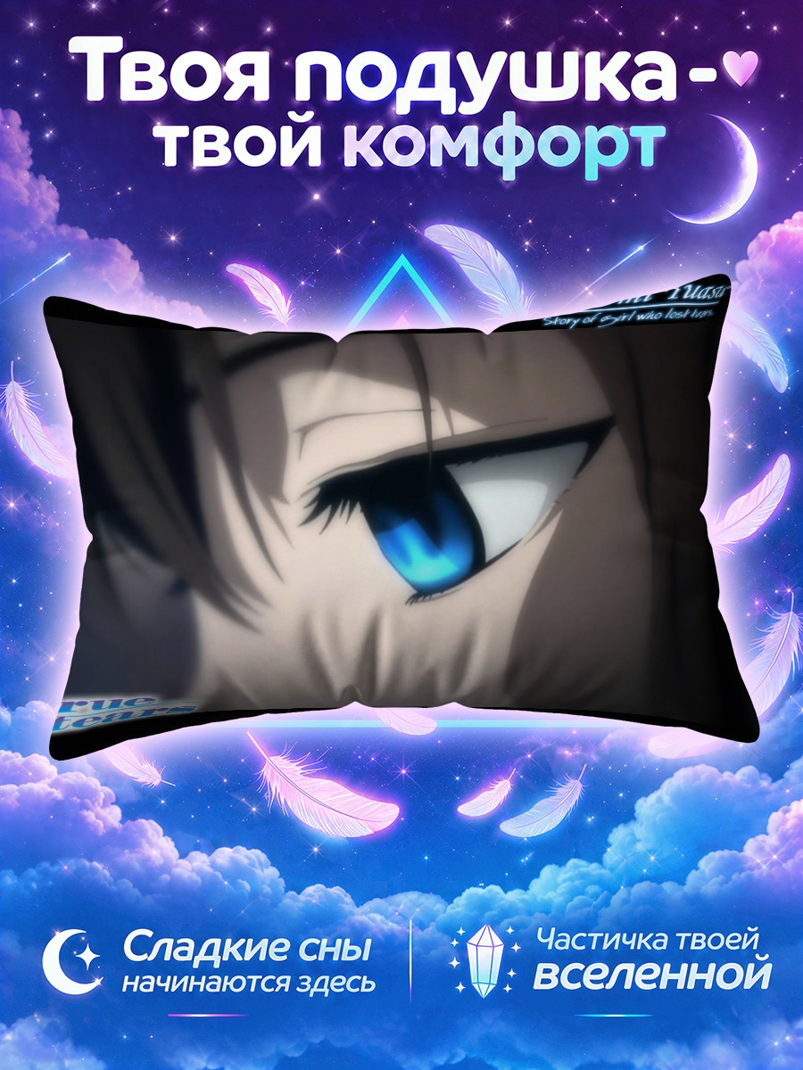 Подушка Хироми Юаса взгляд