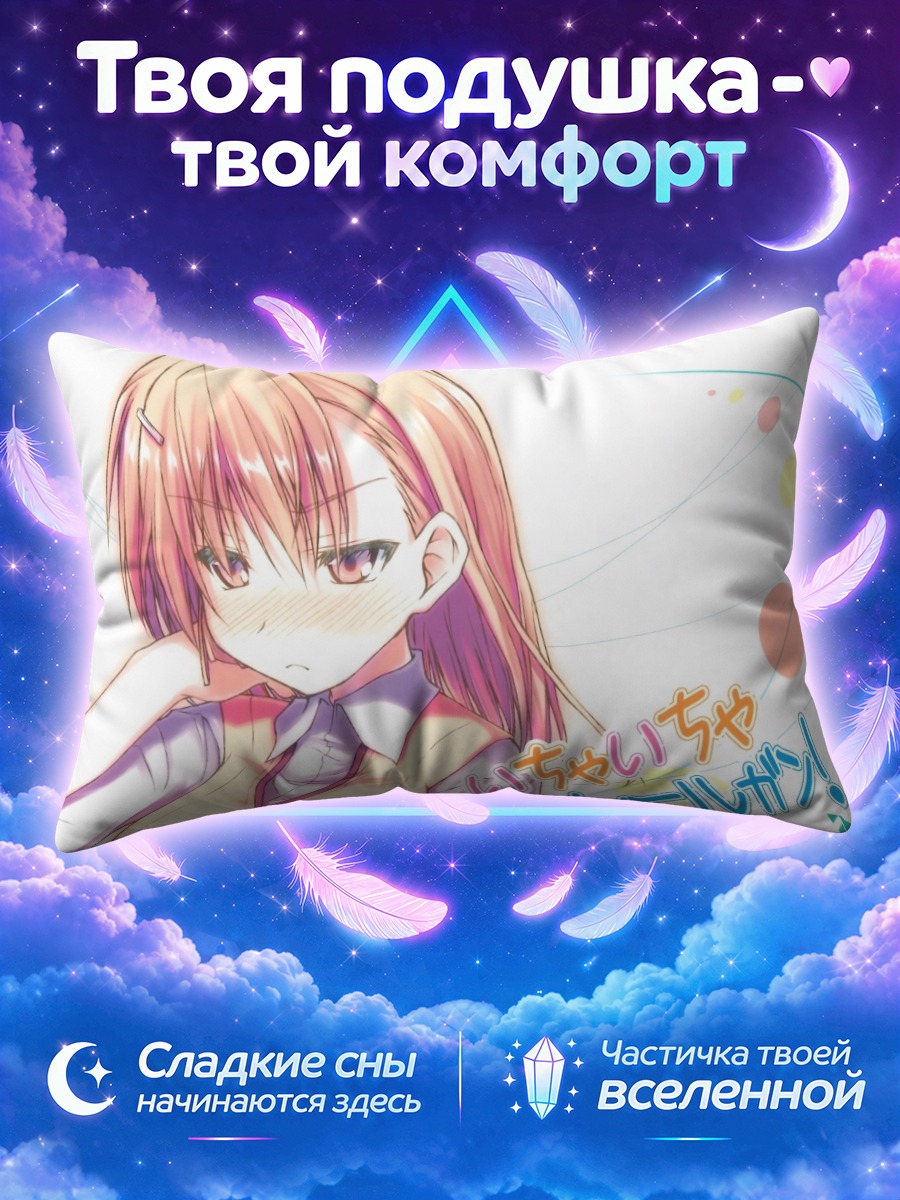 Подушка Мисака Микото за книжной обложкой