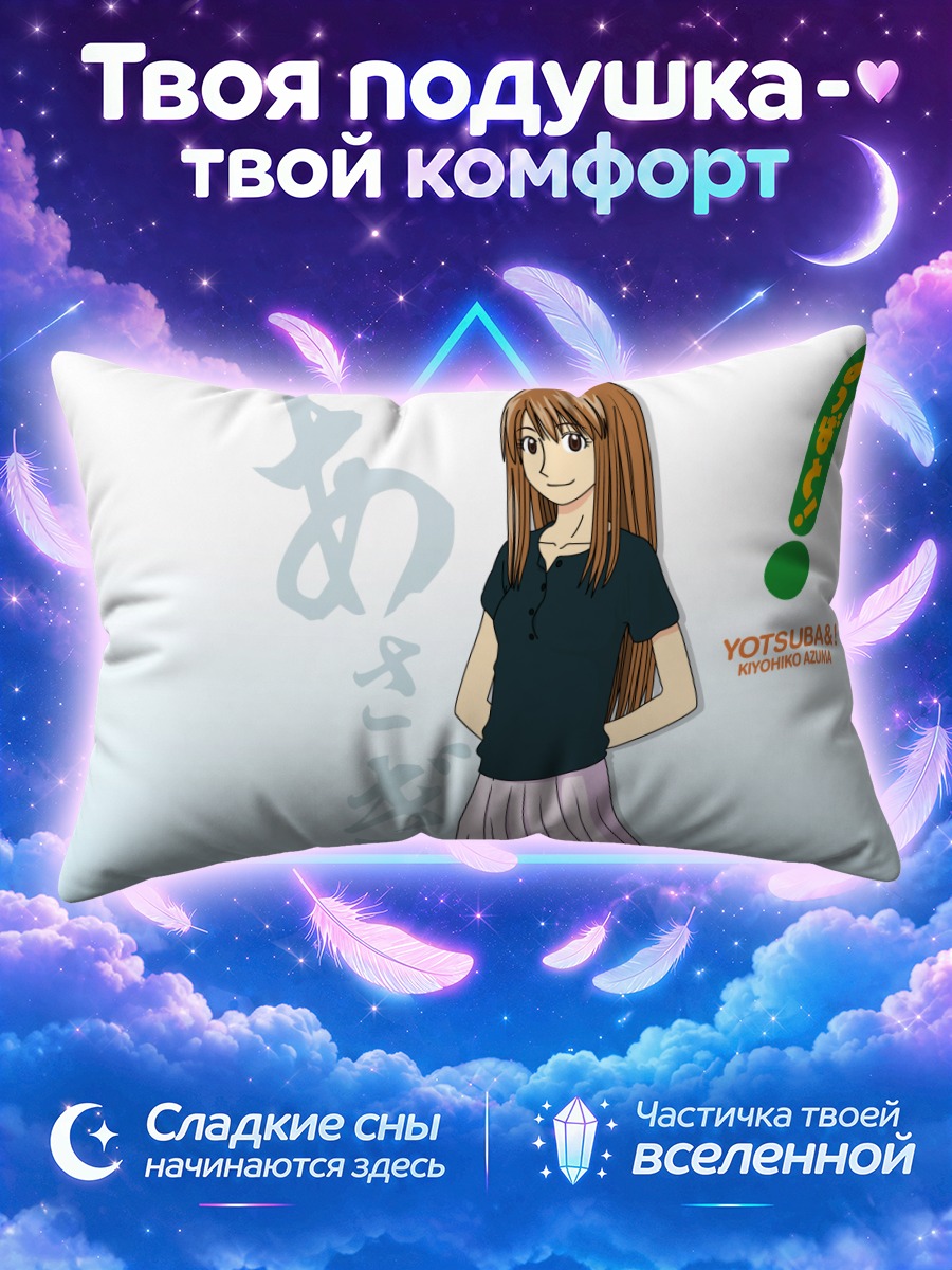 Подушка Йоцуба в юбке