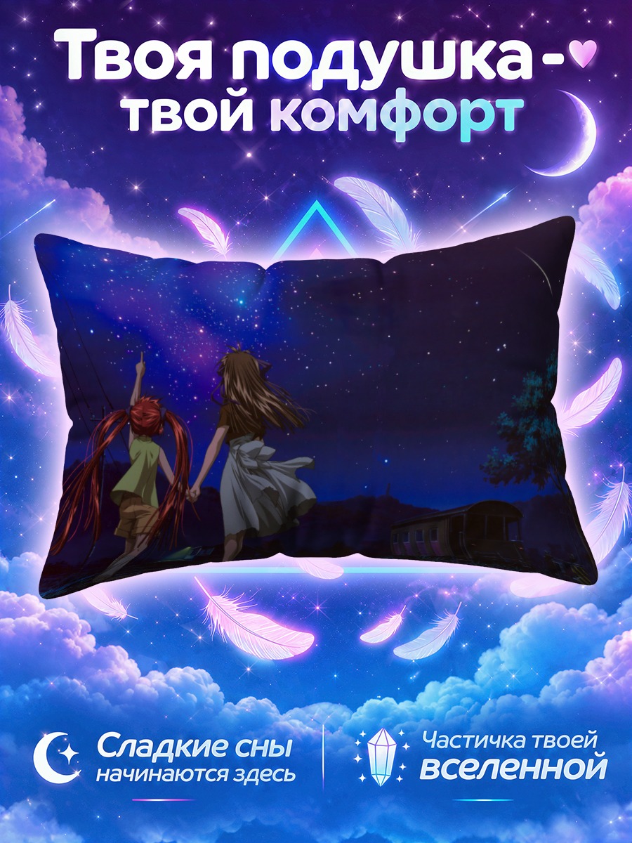 Подушка Мичиру и Минаги под звездами