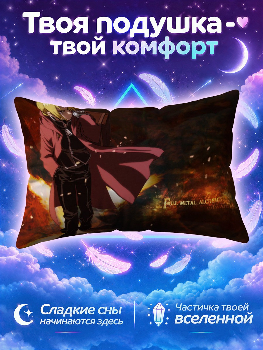 Подушка Эдвард Элрик уходит из огня