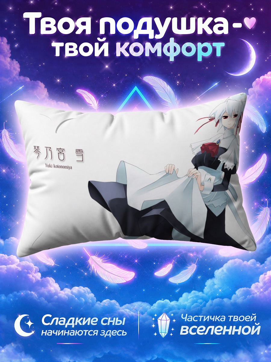 Подушка Юки Котономия в платье