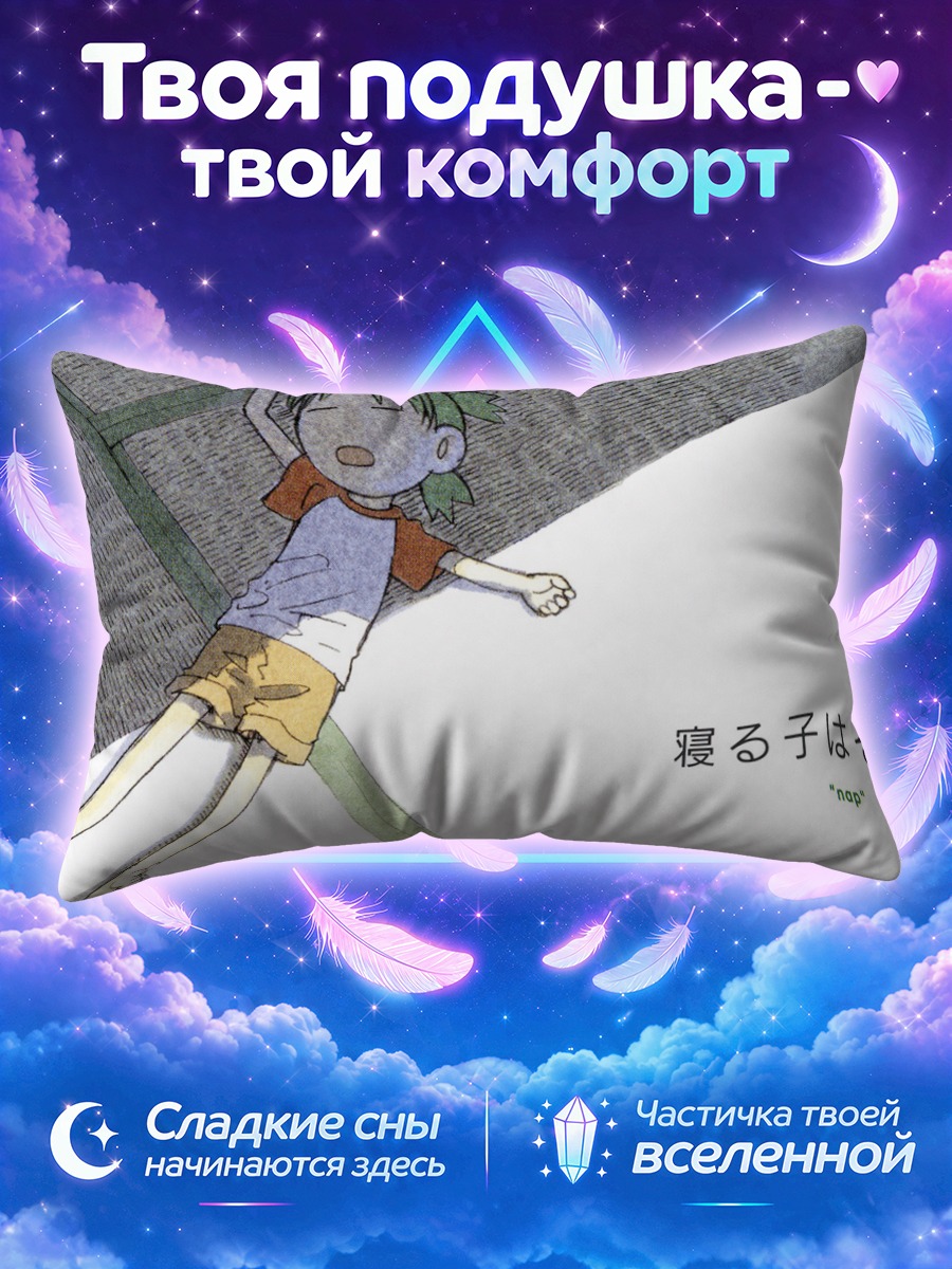 Подушка Йоцуба спит