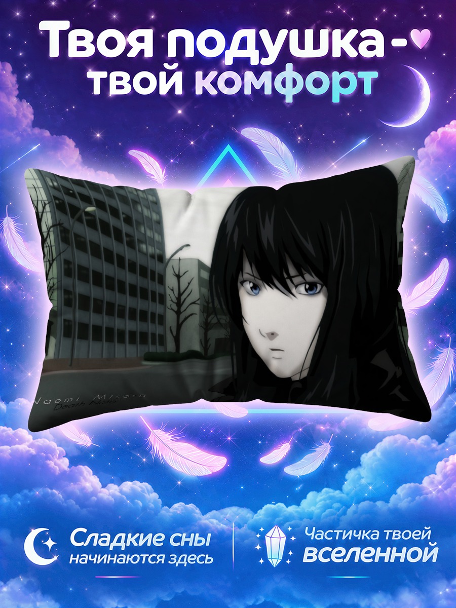 Подушка Наоми Мисора в городе