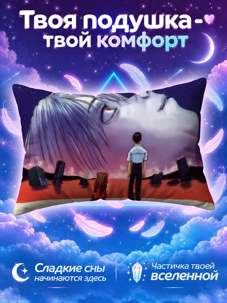 Подушка Синдзи Икари и Аска у алого моря