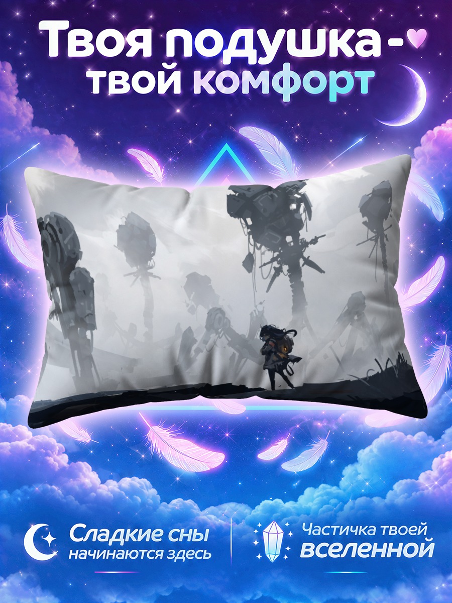 Подушка Робот среди шагающих гигантов