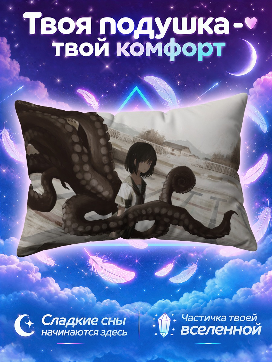 Подушка Лэйн и щупальца