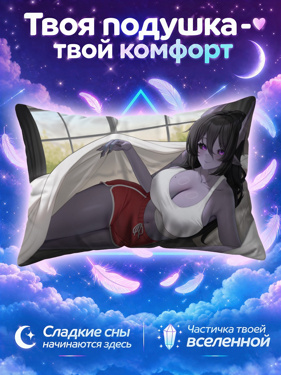 Подушка Демоница в постели