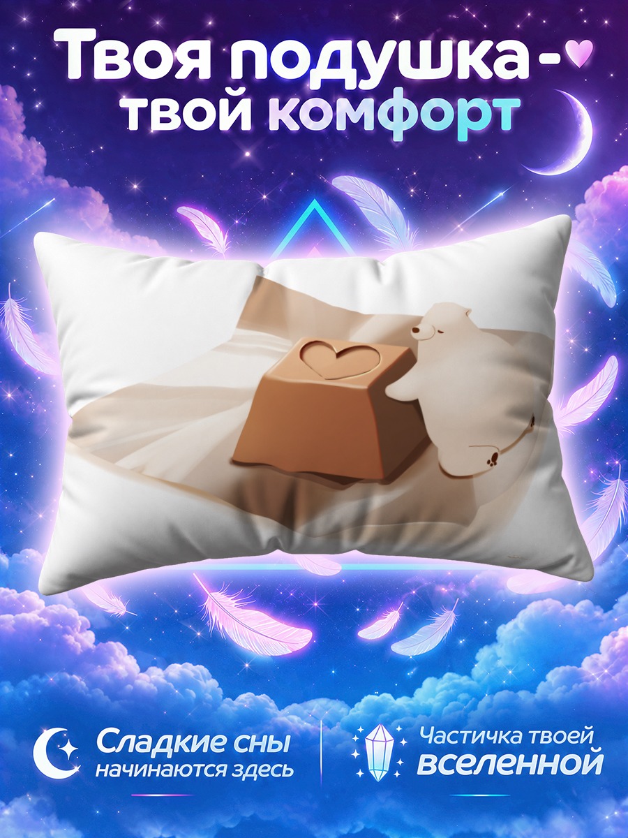 Подушка Мишка и шоколад