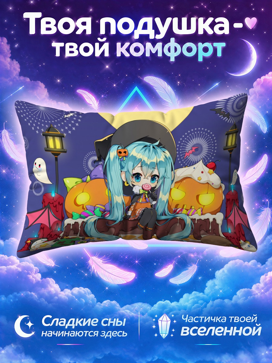 Подушка Мику Хацунэ на Хэллоуин с леденцом