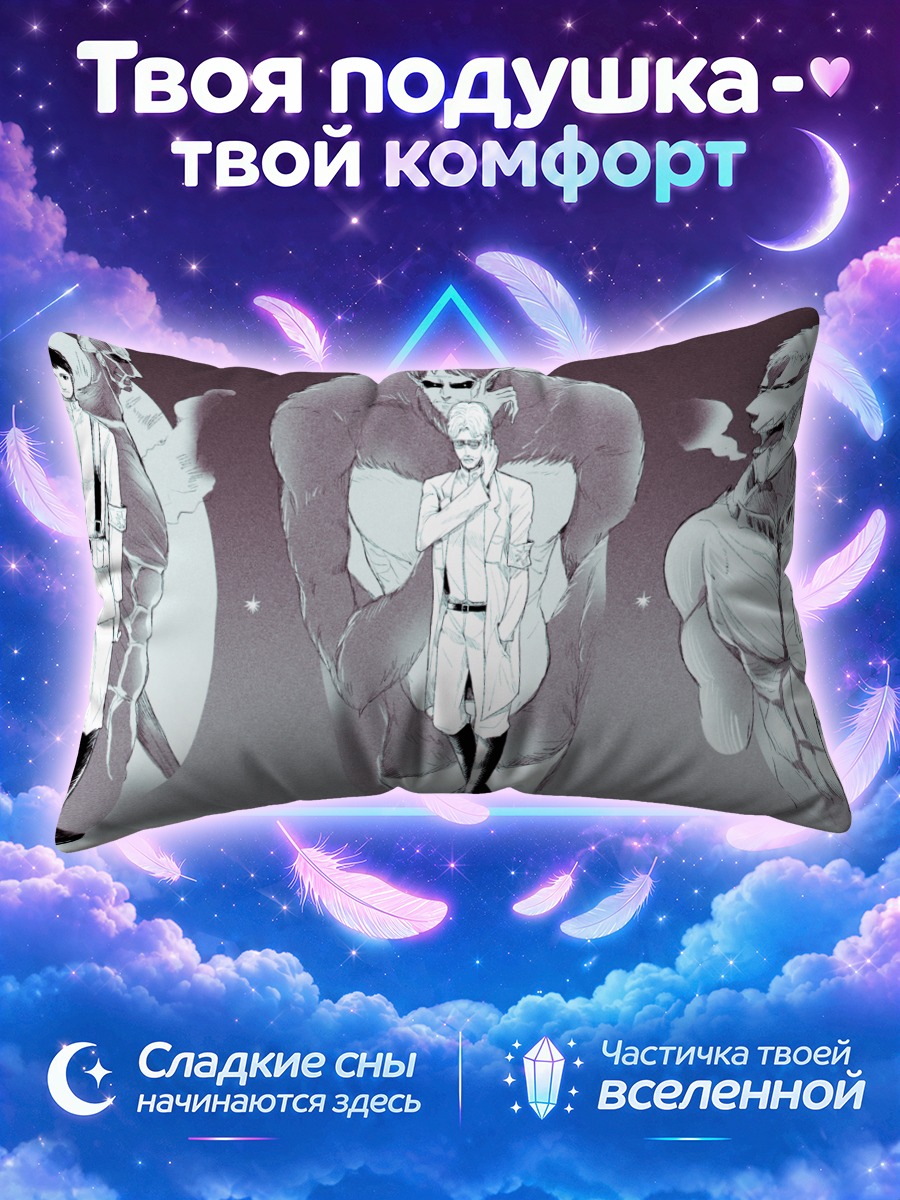 Подушка Энни Леонхарт среди силуэтов титанов