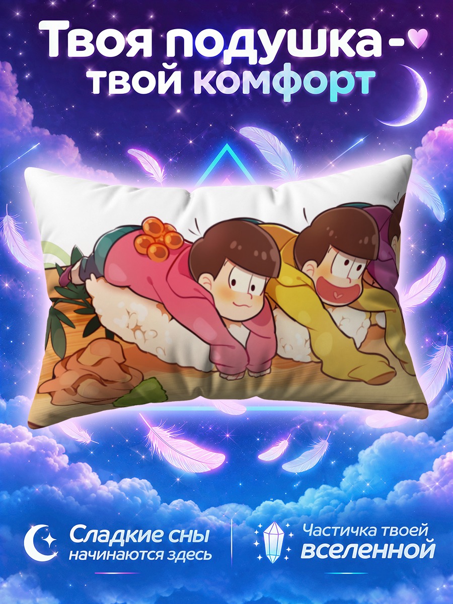 Подушка Братья Мацуно суши