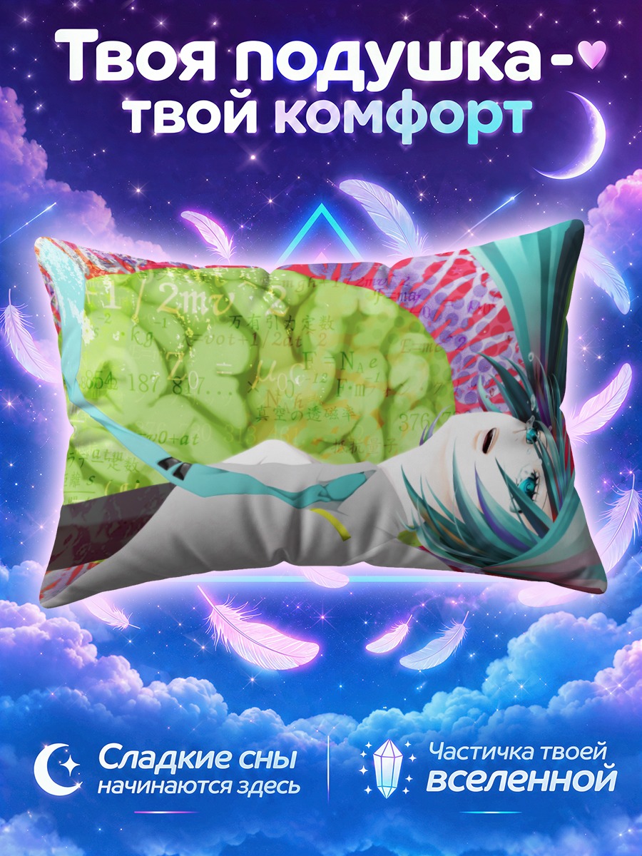 Подушка Мику Хацунэ и разум