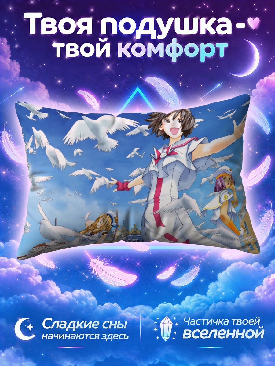 Подушка Ария среди голубей